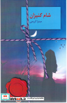 شام کنیزان - تصویر 3