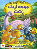 جوجه اردک زشت نشر شیرمحمدی