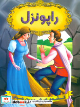 راپونزل