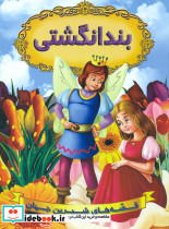 بند انگشتی