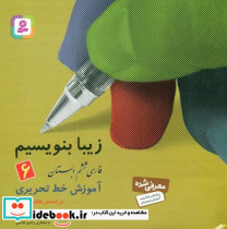 زیبا بنویسیم 6 ششم دبستان قدیانی