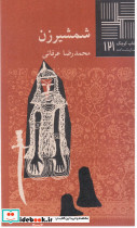 کوچک 121 شمشیر زن