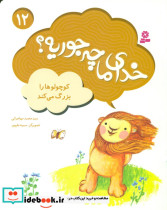 خدای ما چه جوریه 12 کوچولوها را بزرگ می کند