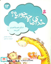 خدای ما چه جوریه 13 دنیای جورواجوری آفریده
