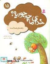 خدای ما چه جوریه؟15 - تصویر 5