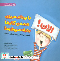 الان با برنامه ریزی همه ی کارها ردیف می شود