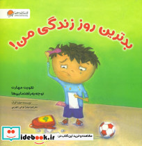 بدترین روز زندگی من