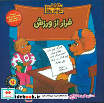 خانواده خرس ها 7 فرار از ورزش موزون