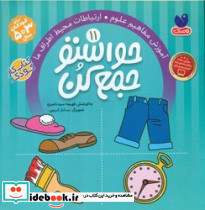 حواستو جمع کن11 آموزش مفاهیم علوم