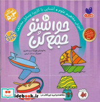 حواستو جمع کن10 آشنایی با مفاهیم علوم