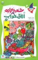 جادوی علم4 شعبده بازی در اتاق خواب