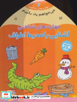 می خواهم یاد بگیرم 2 آشنایی با محیط اطراف
