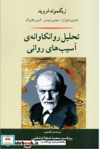 تحلیل روانکاوانه ی آسیب های روانی