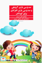 صد و سی بازی گروهی و صد و سی بازی انفرادی برای کودکان - تصویر 6
