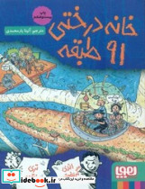 خانه درختی 91 طبقه