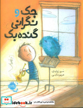 جک و نگرانی گنده بک