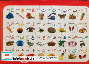 پازل صفحه ای الفبا