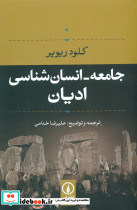 جامعه-انسان شناسی ادیان - تصویر 4