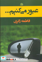 عبور می کنیم - تصویر 3