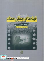 فرهنگ فیلم های جنگی جهان قرن بیستم