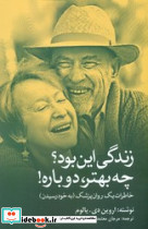 زندگی این بود؟چه بهتر دوباره