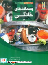 پسماندهای خانگی