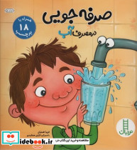 صرفه جویی در مصرف آب