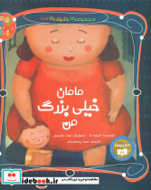 مامان خیلی بزرگ من