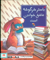 باستر خرگوشه عاشق خواندن است نشر مبتکران