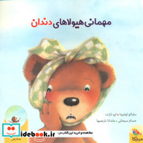 مهمانی هیولا های دندان نشر مبتکران