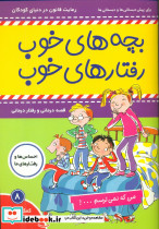 بچه های خوب رفتارهای خوب 8 من که نمی ترسم
