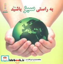 به راستی سبز باشید - تصویر 6