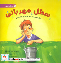 سطل مهربانی