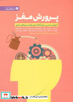 پرورش مغز نشر مهرسا