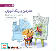 مغز من و رنگ آمیزی2 تمرین آرامش در باغ پروانه ها