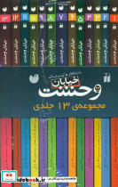 مجموعه 13 جلدی خیابان وحشت ذکر