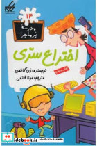 مدرسه پرماجرا 14 اختراع سری
