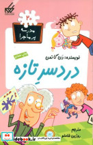 مدرسه پرماجرا 20 دردسر تازه