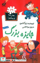 مدرسه پرماجرا 29 جایزه بزرگ