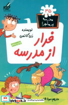 مدرسه پرماجرا 35 فرار از مدرسه