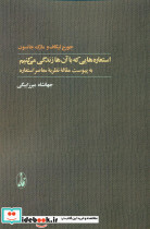 استعاره هایی که با آن ها زندگی می کنیم ترجمه جهانشاه میرزابیگی - تصویر 7