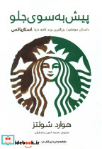 پیش به سوی جلو