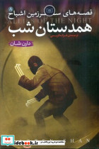 همدستان شب