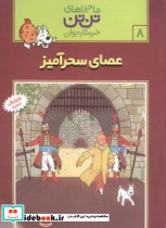 تن‏ تن ‏8 عصای سحرآمیز قدیانی