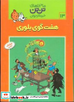 تن‏ تن ‏13 هفت گوی بلوری قدیانی