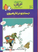 تن تن20 جستجو در غار هیولا