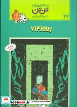 تن‏ تن ‏22 پرواز 714 قدیانی