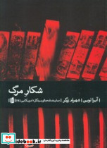شکار مرگ نشر بیدگل