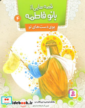 قصه هایی از بانو فاطمه 4 بوی دست های تو