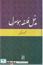 مدخل فلسفه هوسرل